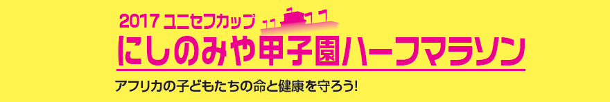 2017にしのみや甲子園ハーフマラソン