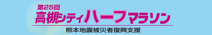 第25回高槻シティハーフマラソン大会（熊本地震被災者復興支援）