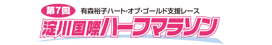 第7回 淀川国際ハーフマラソン