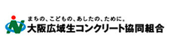 大阪広域生コンクリート協同組合