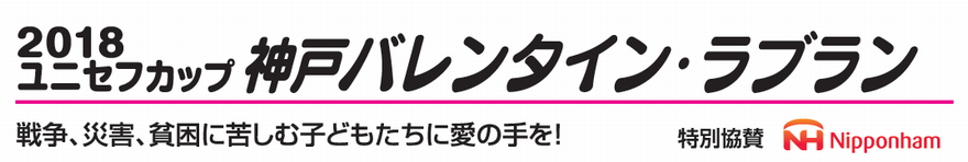 2018ユニセフカップ 神戸バレンタイン・ラブラン