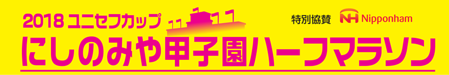 2018にしのみや甲子園ハーフマラソン