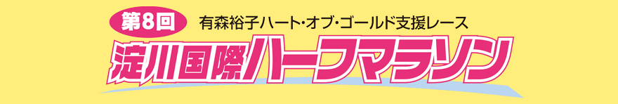 第8回 淀川国際ハーフマラソン