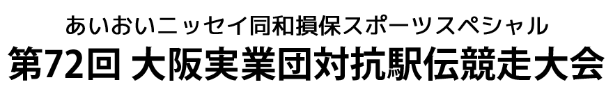 あいおいニッセイ同和損保スポーツスペシャル　第72回記念　大阪実業団対抗駅伝競走大会