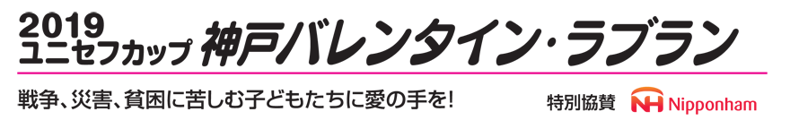 2019ユニセフカップ 神戸バレンタイン・ラブラン