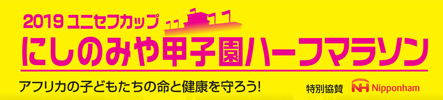 2019にしのみや甲子園ハーフマラソン