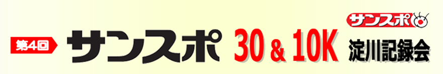 第4回サンスポ30＆10K 淀川記録会