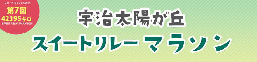 第7回 宇治スイートリレーマラソン