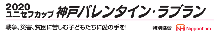 2019ユニセフカップ 神戸バレンタイン・ラブラン