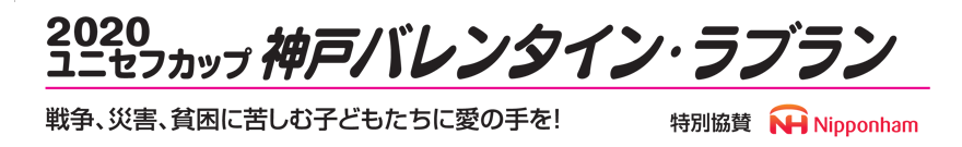 2020ユニセフカップ 神戸バレンタイン・ラブラン