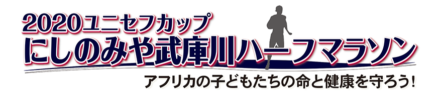 2020にしのみや武庫川ハーフマラソン