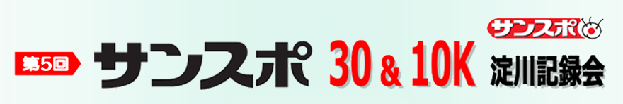 第5回サンスポ30＆10K 淀川記録会