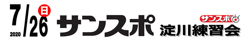 サンスポ淀川練習会（2020夏）