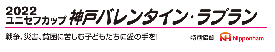 2022 神戸バレンタイン・ラブラン