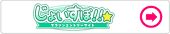 じょいすぽ 2023芦屋ファンラン ～10キロ＆3キロ～