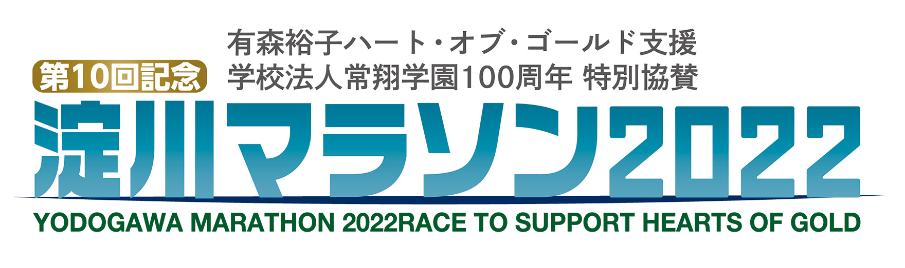 淀川マラソン2022 第10回記念