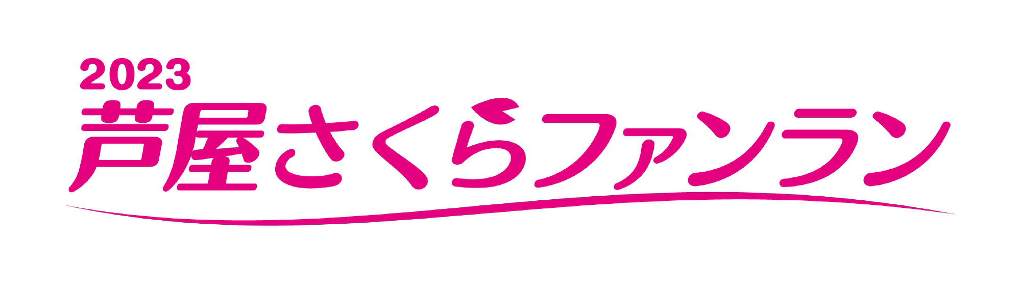 2023芦屋さくらファンラン ～10キロ＆3キロ～