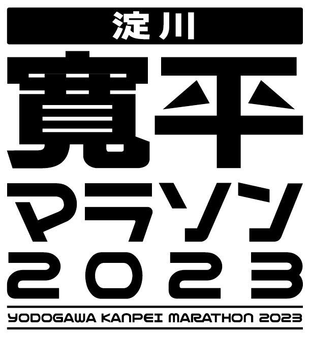 フジパンPresents淀川寛平マラソン2023