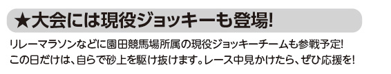 大会には現役ジョッキーも登場！