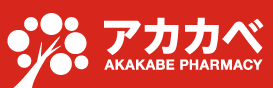 アカカベ薬局