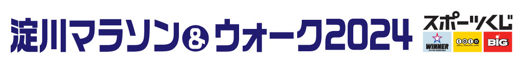 淀川マラソン＆ウォーク2024スポーツくじ