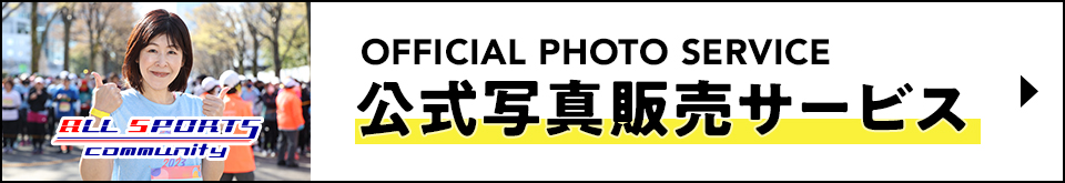 淀川マラソン＆ウォーク2024の写真サービス案内　オールスポーツコミュニティのプロカメラマンが撮影思い出の一枚