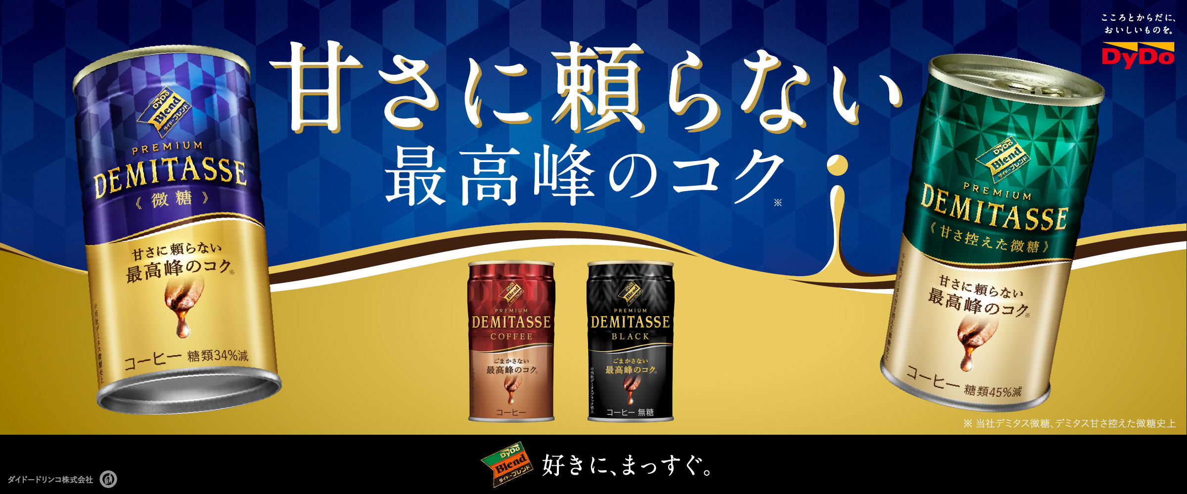ダイドードリンコ