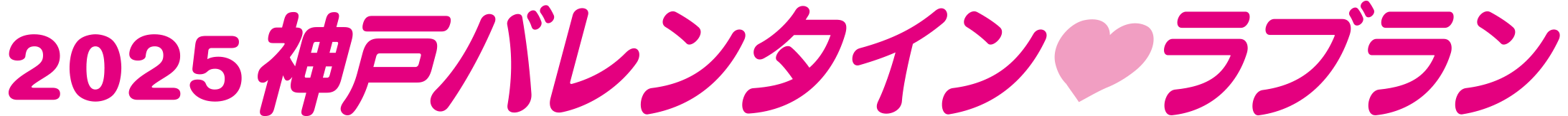 2025神戸バレンタイン・ラブラン