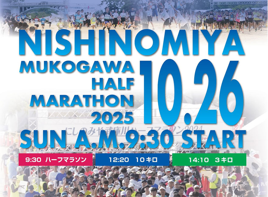 にしのみや武庫川ハーフマラソン2025