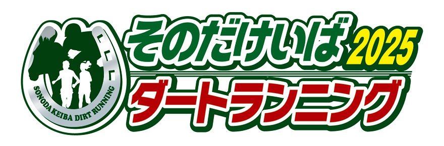 そのだけいば2025 ダートランニング
