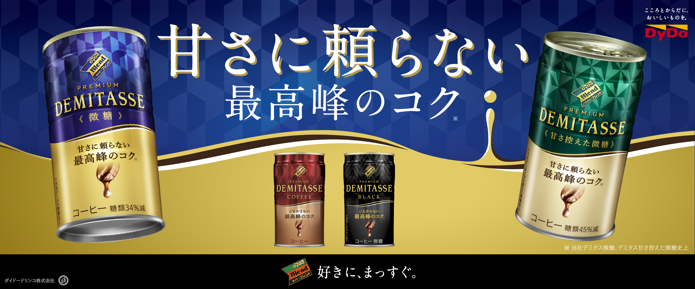 ダイドードリンコ