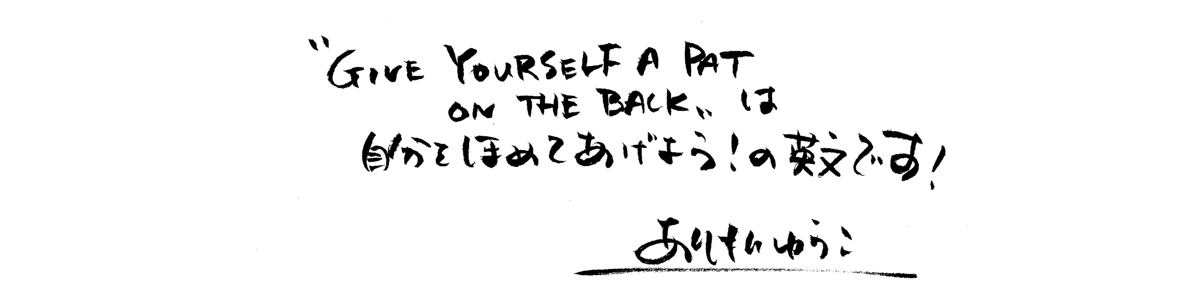 有森さん手書きメッセージ
