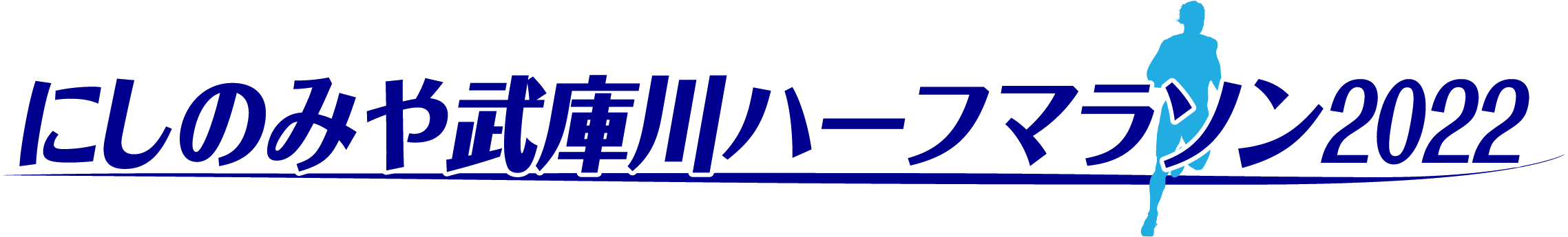 にしのみや武庫川ハーフマラソン2022