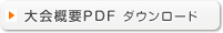 大会概要PDFダウンロード