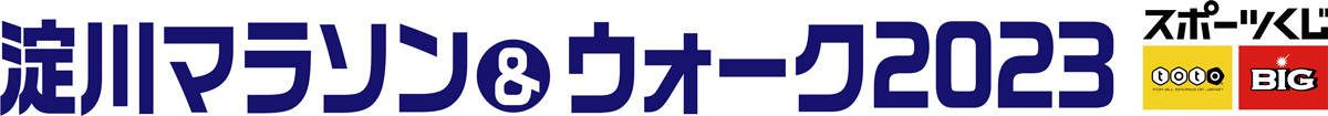 淀川マラソン＆ウォーク2023