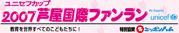 2007 芦屋国際ファンラン