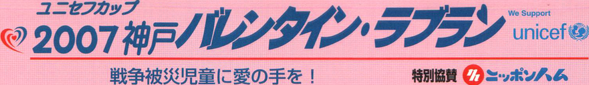 2007 神戸バレンタイン・ラブラン