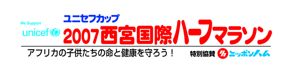 2009 西宮国際ハーフマラソン大会