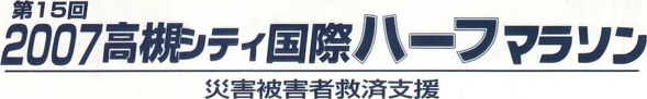 2007 高槻シティ国際ハーフマラソン