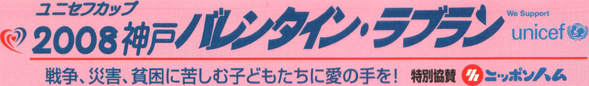 2008 神戸バレンタイン・ラブラン