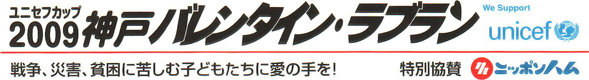 2009 神戸バレンタイン・ラブラン