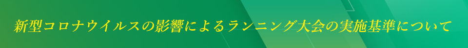 新型コロナウイルスの影響によるランニング大会の実施基準について