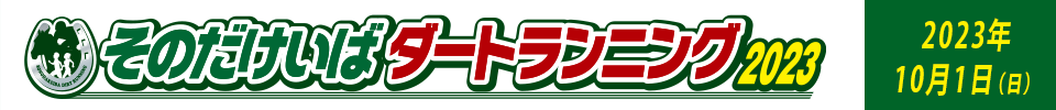 そのだけいばダートランニング2023