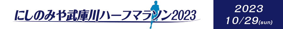にしのみや武庫川ハーフマラソン2023