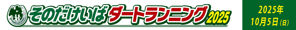 そのだけいばダートランニング2025