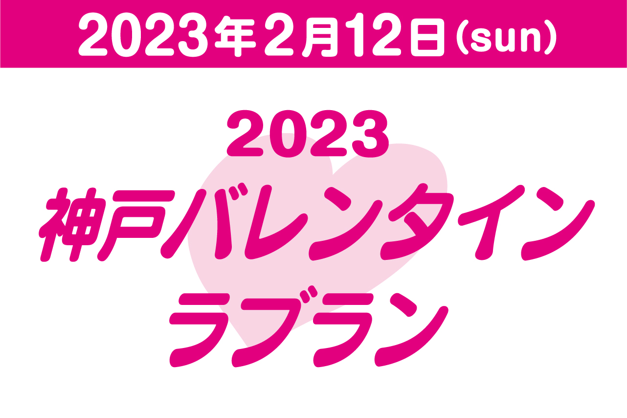 2023神戸バレンタイン ラブラン