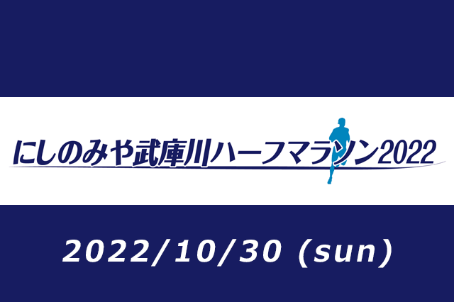 にしのみや武庫川ハーフマラソン2022