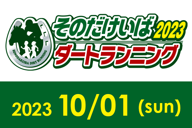 そのだけいばダートランニング2023