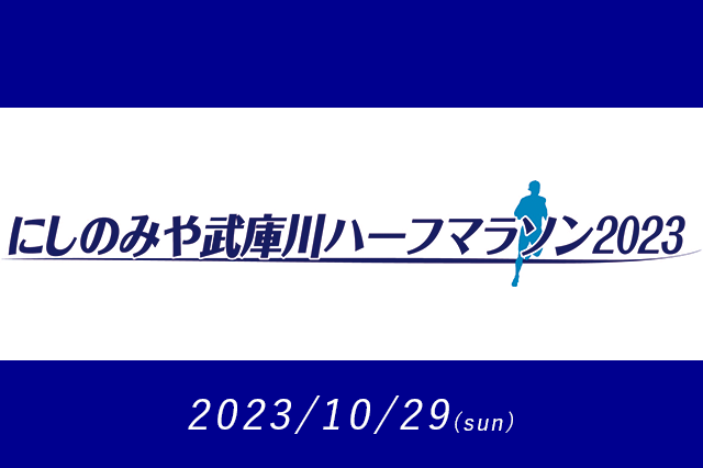 にしのみや武庫川ハーフマラソン2023