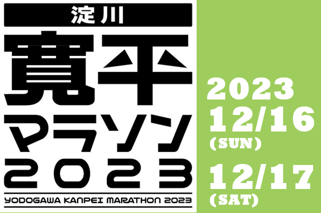 フジパン Presents 淀川寛平マラソン2023
